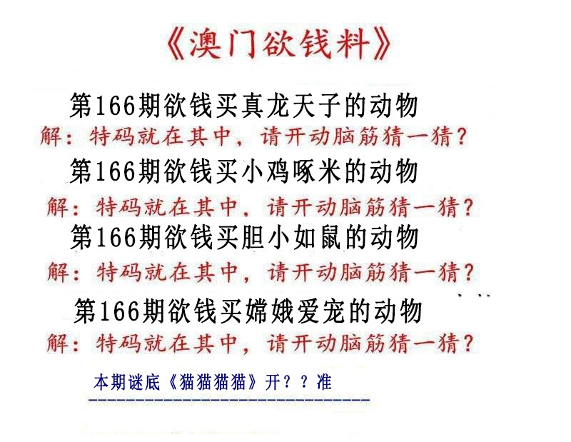 166期澳门欲钱料[图]