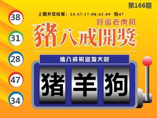 166期猪八戒开奖A[图]