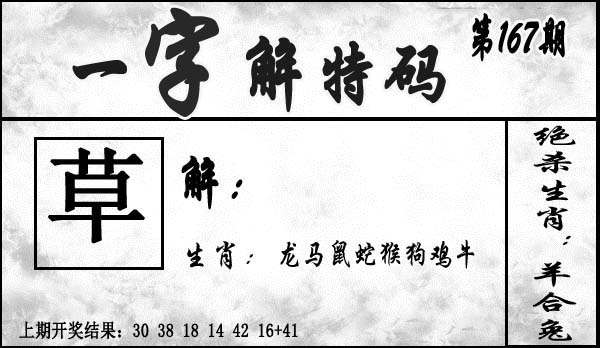 167期一字解特码[图]
