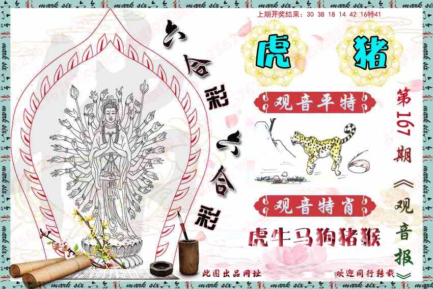 167期观音彩报[图]