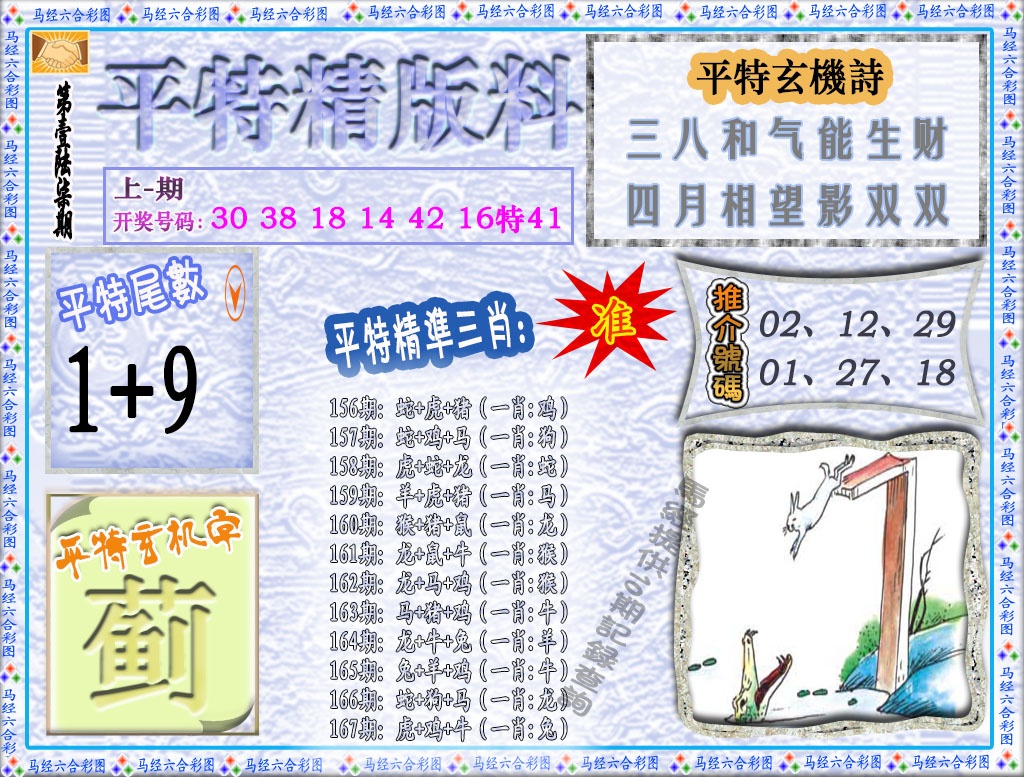 167期平特精版料[图]