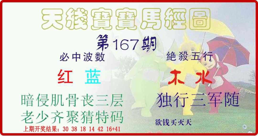 167期天线宝宝马经图[图]