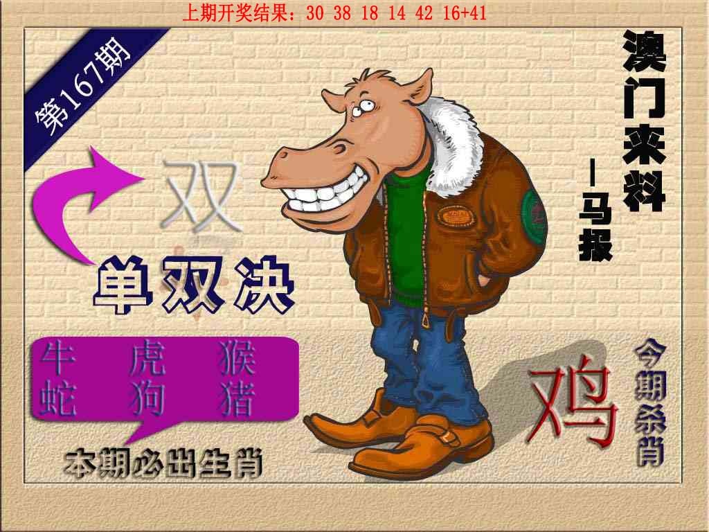 167期(来料)马报[图]
