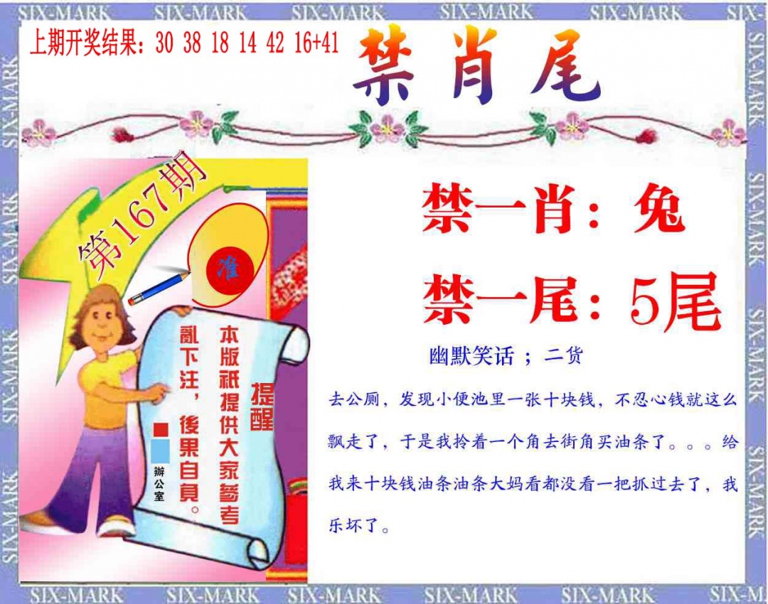 167期精准<禁肖尾>[图]