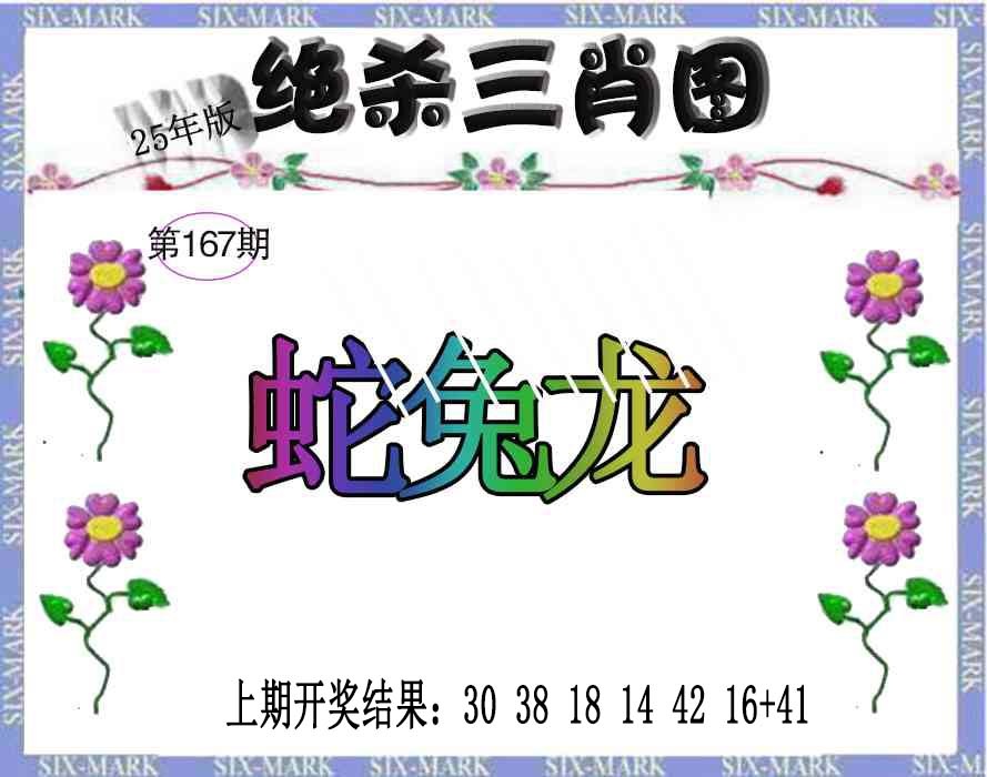 167期生财有道杀三肖[图]