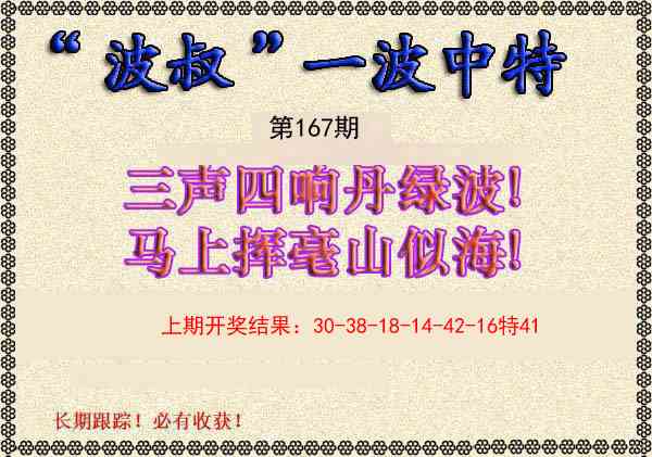167期波叔一波中特[图]