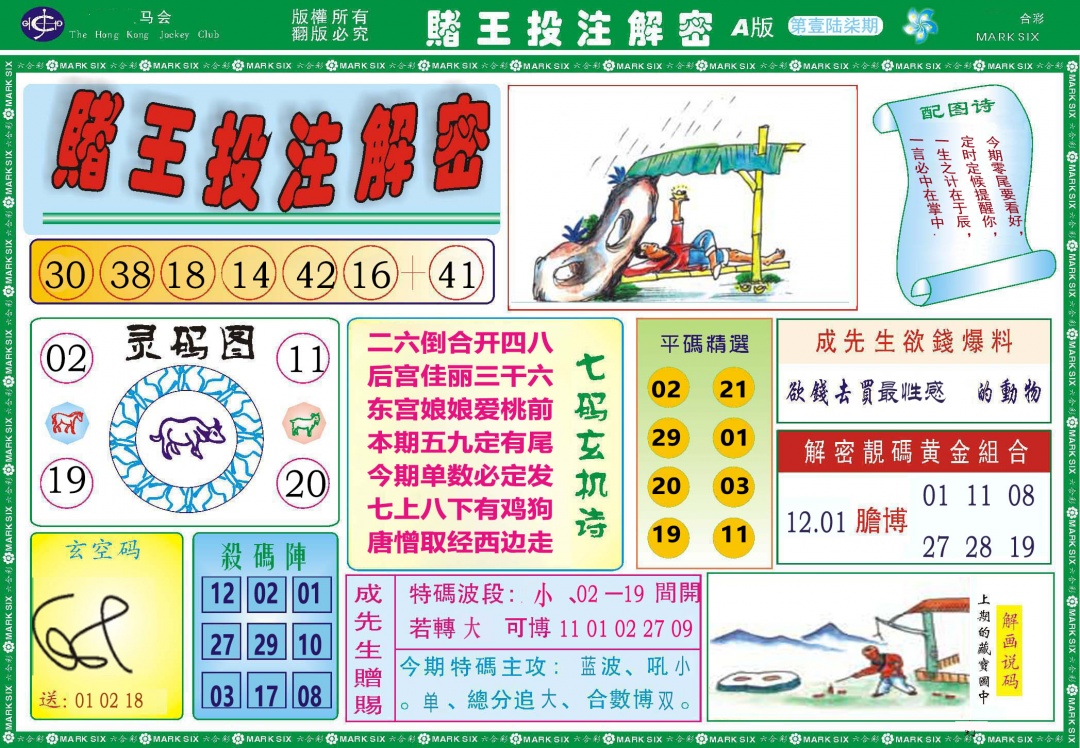 167期赌王投注解密[图]