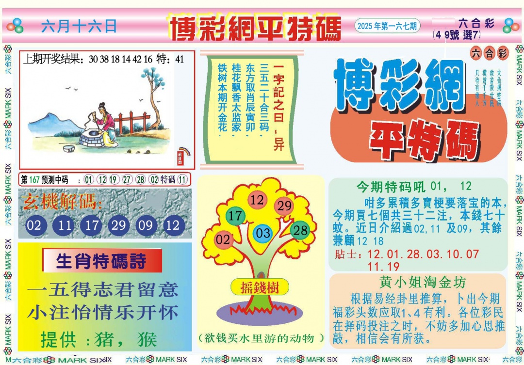 167期博彩网平特报[图]