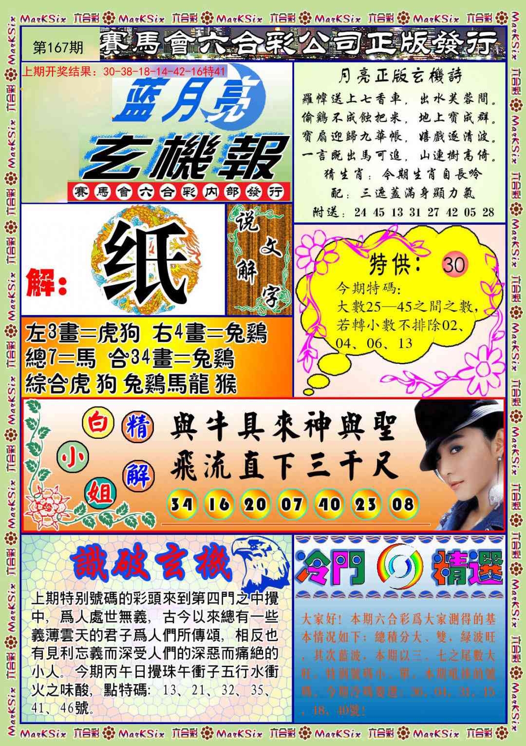 167期蓝月亮玄机报[图]