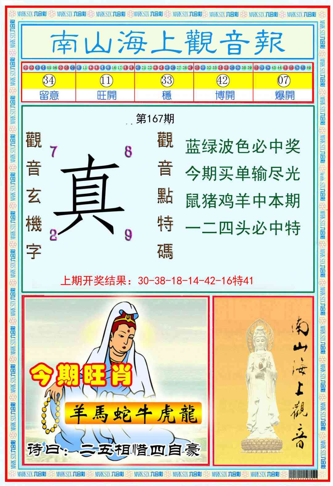 167期南海观音彩报[图]