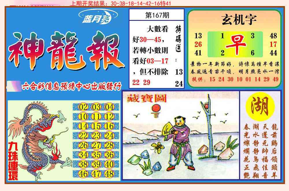 167期神龙报[图]