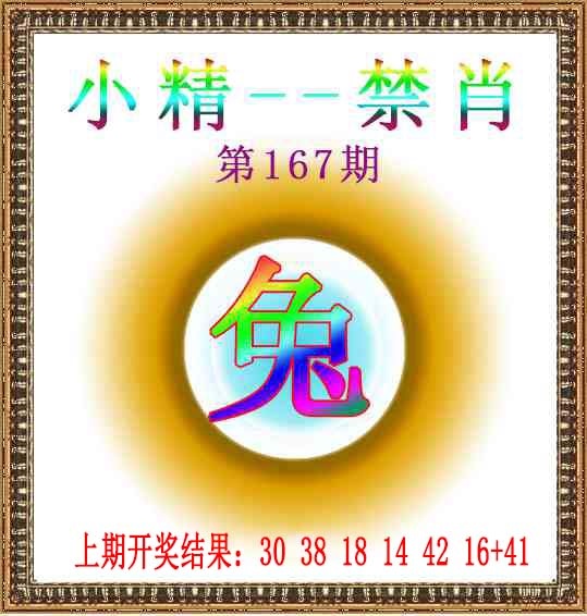 167期小精禁肖[图]