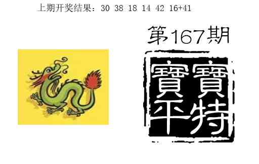 167期宝宝平特[图]