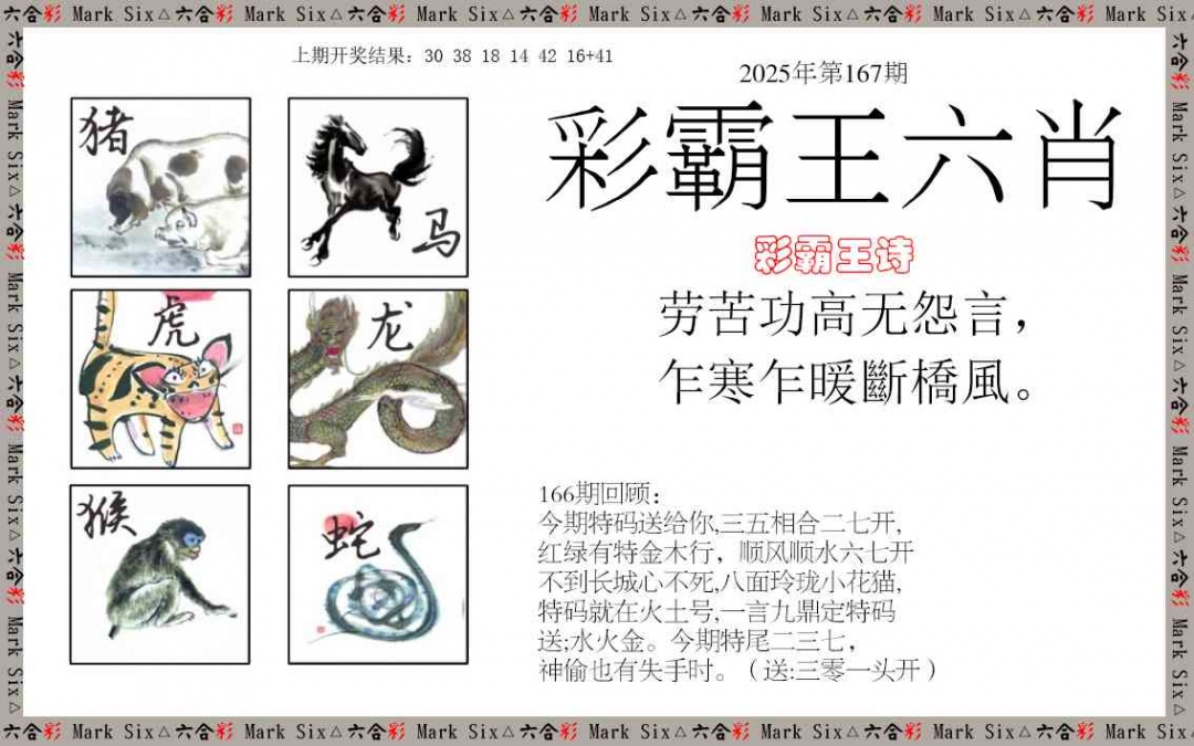 167期彩霸王六肖[图]