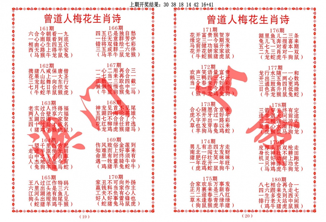 167期曾道人梅花生肖诗[图]