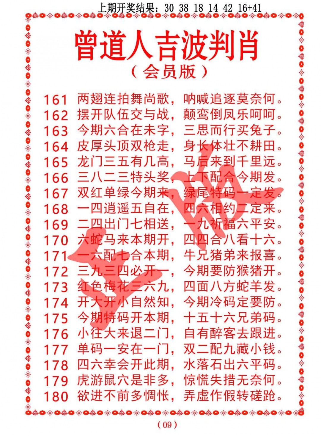 167期曾道人吉波判肖[图]