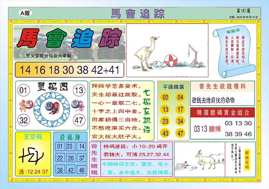 167期马会追踪A[图]