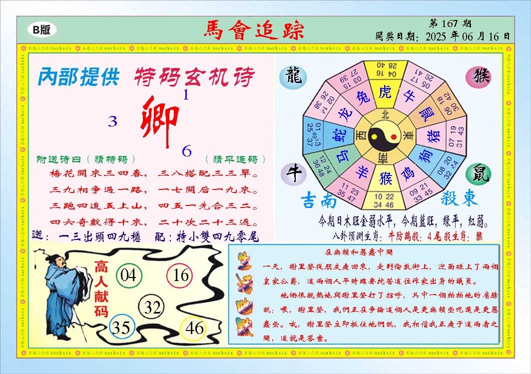 167期马会追踪B[图]