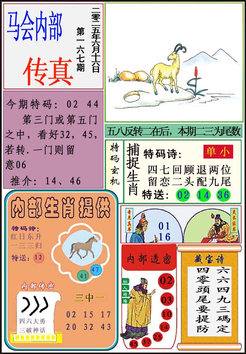 167期马会内部传真[图]