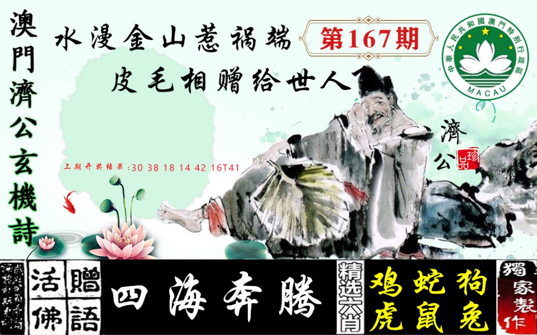 167期济公玄机诗[图]