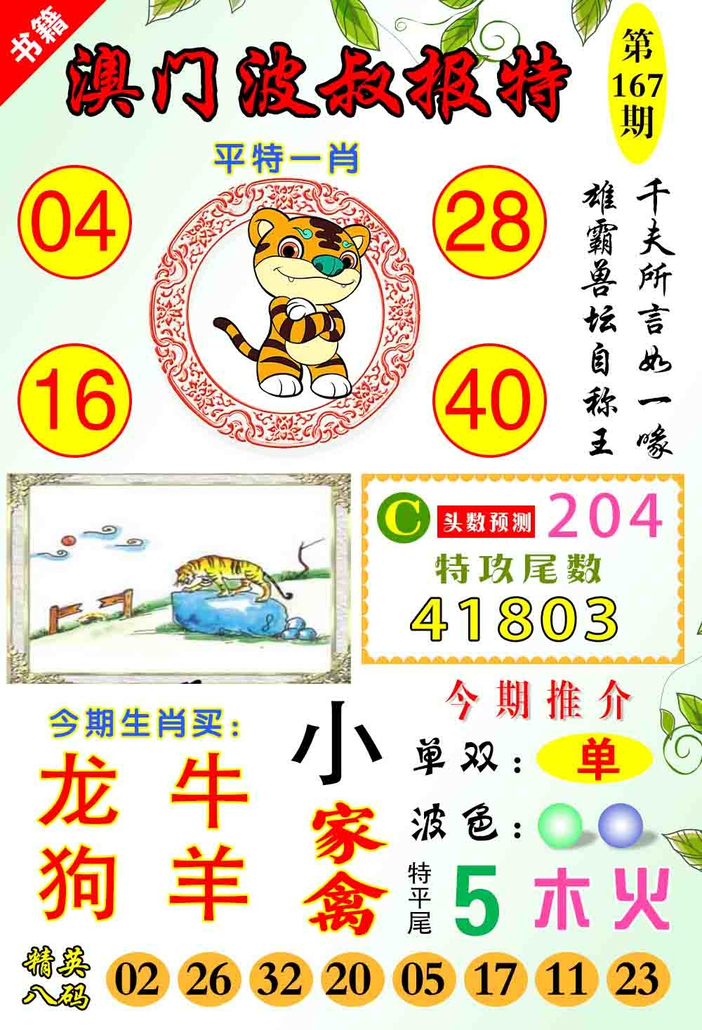 167期澳门波叔报特[图]