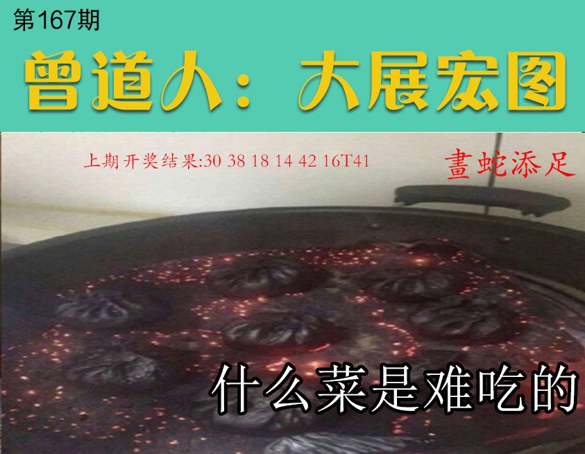 167期大展宏图[图]