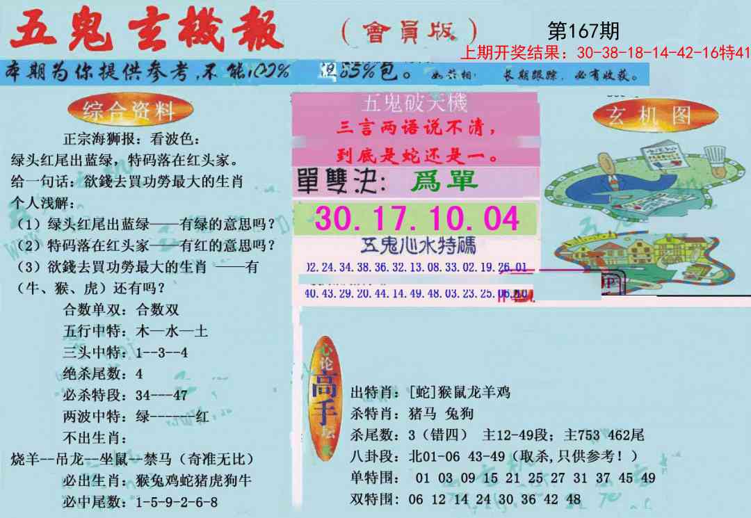 167期新五鬼玄机[图]