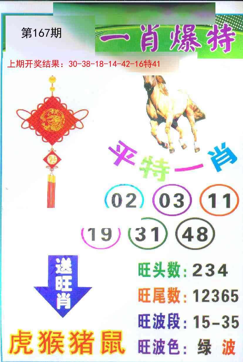 167期一肖爆特[图]