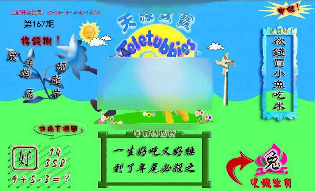 167期正版天线宝宝A[图]