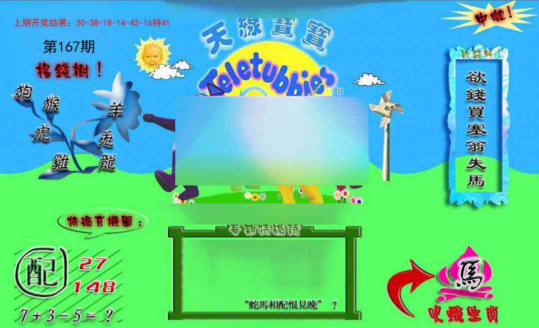 167期正版天线宝宝B[图]