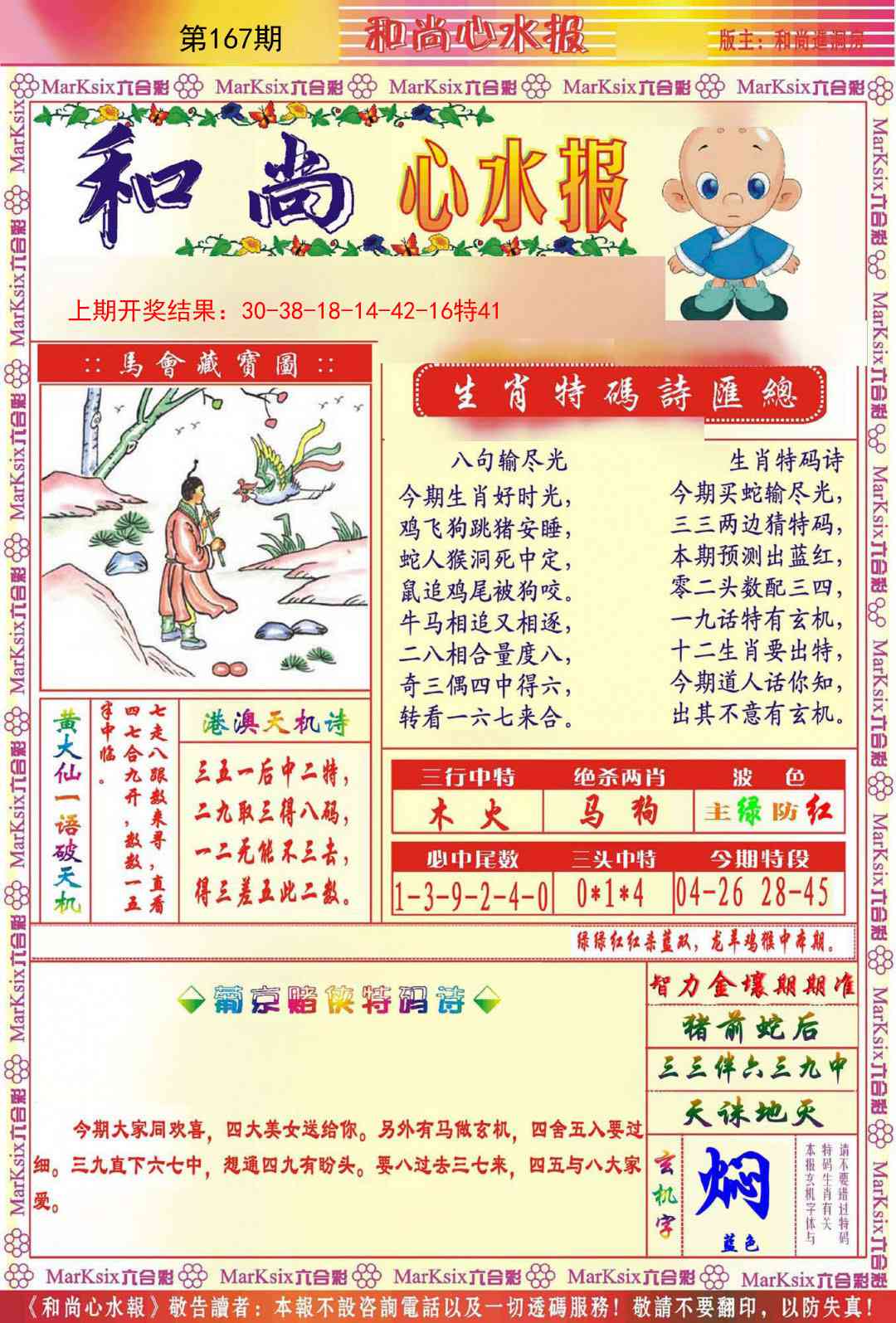 167期和尚心水报[图]