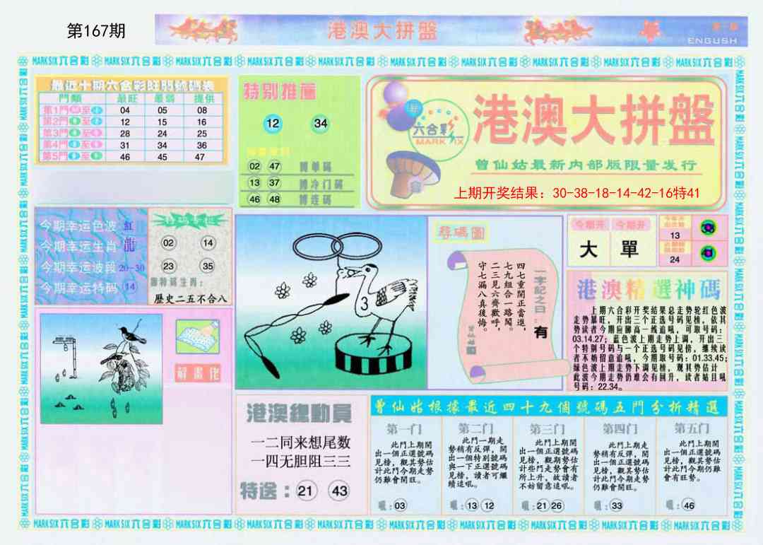 167期港澳大拼盘A[图]