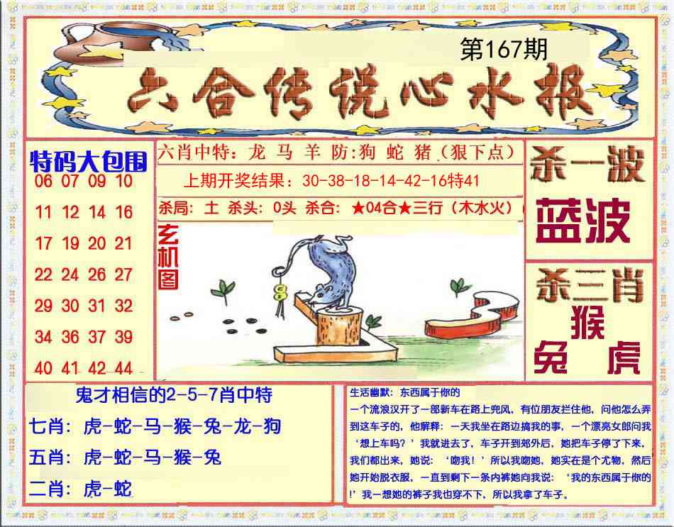 167期六合传说(心水版)[图]