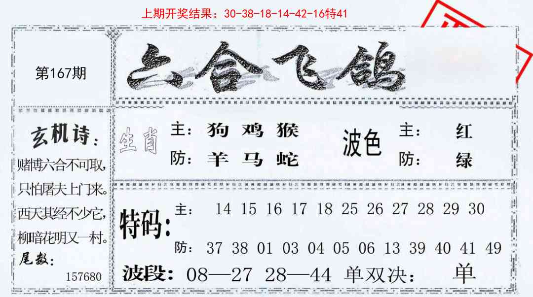 167期六合飞鸽[图]