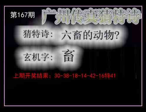 167期广州传真猜特诗[图]