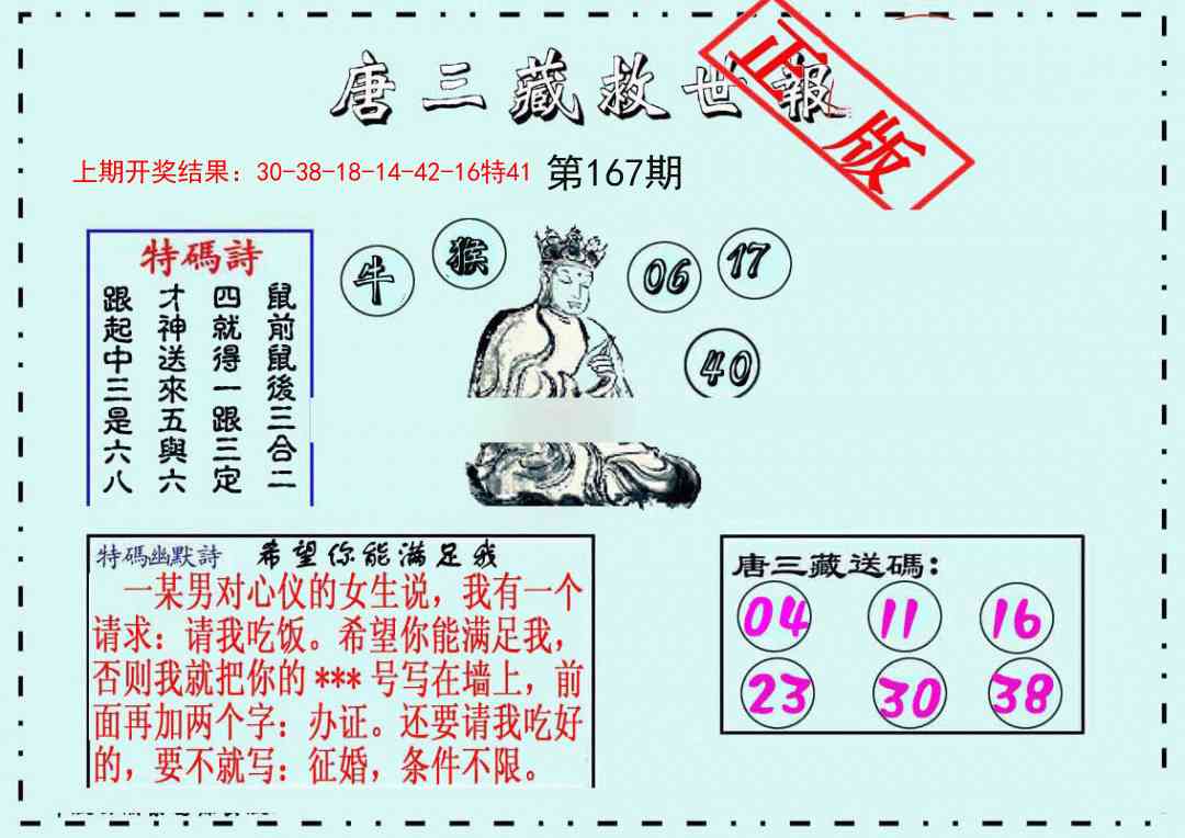 167期唐三藏救世报[图]