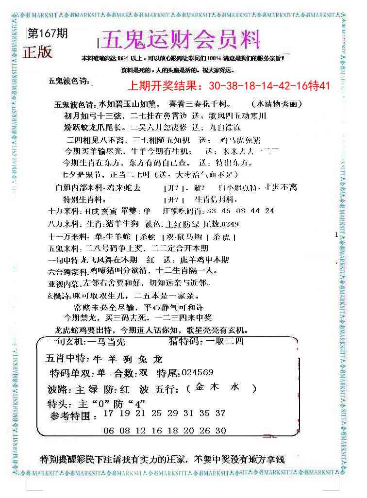 167期五鬼运财会员料[图]