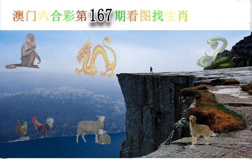 167期看图找生肖[图]