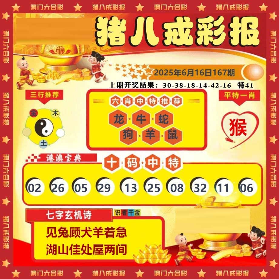 167期猪八戒彩报[图]