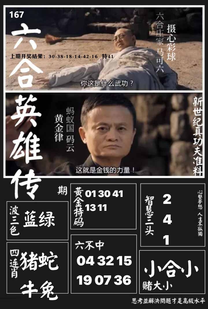 167期六合英雄传[图]