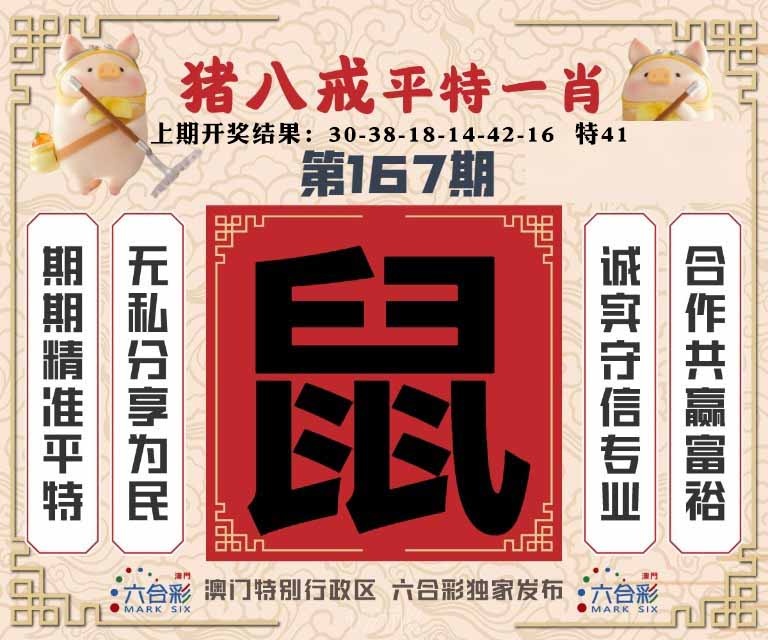 167期猪八戒平特一肖[图]