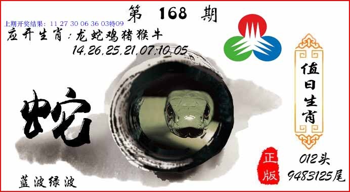 168期值日生肖[图]