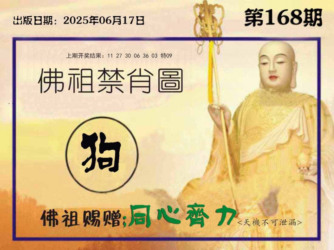 168期佛祖禁肖图[图]
