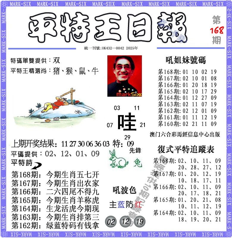 168期平特王日报[图]