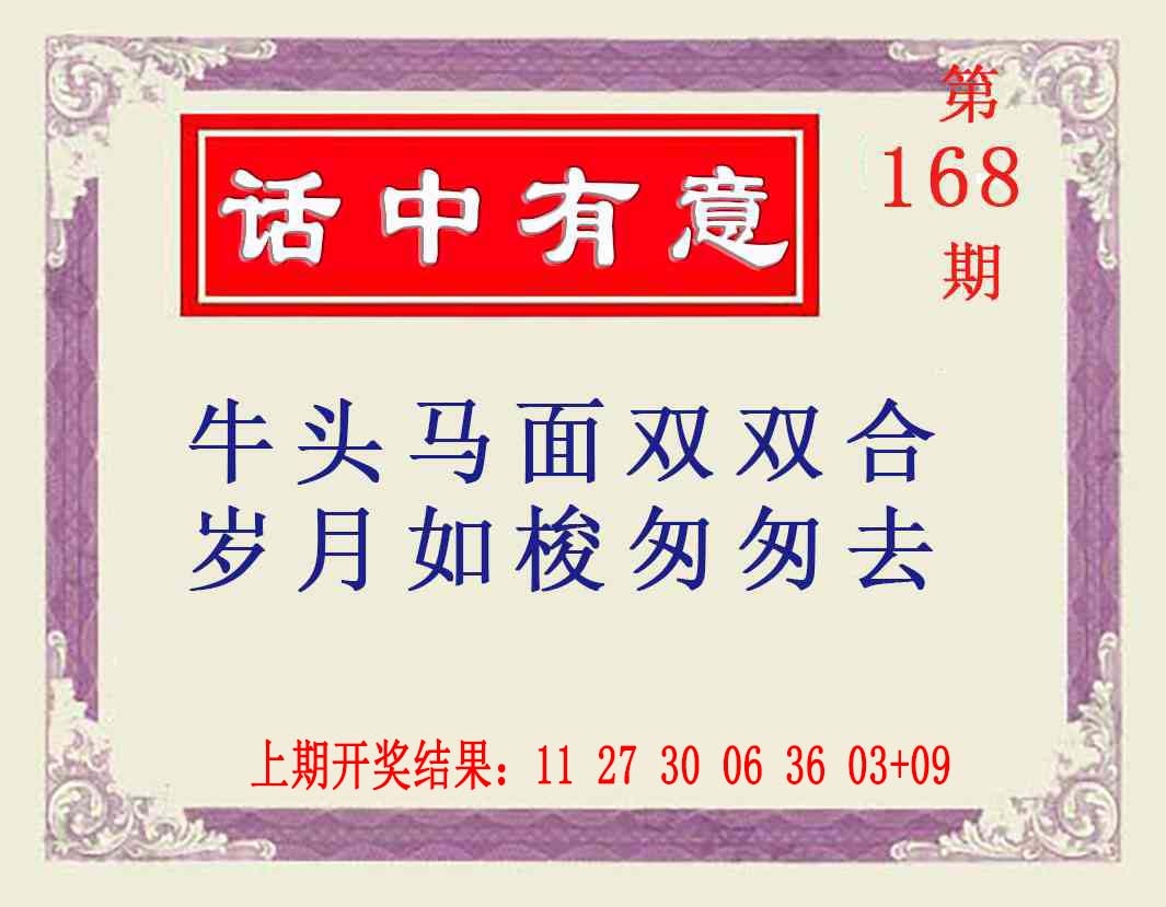 168期话中有意[图]