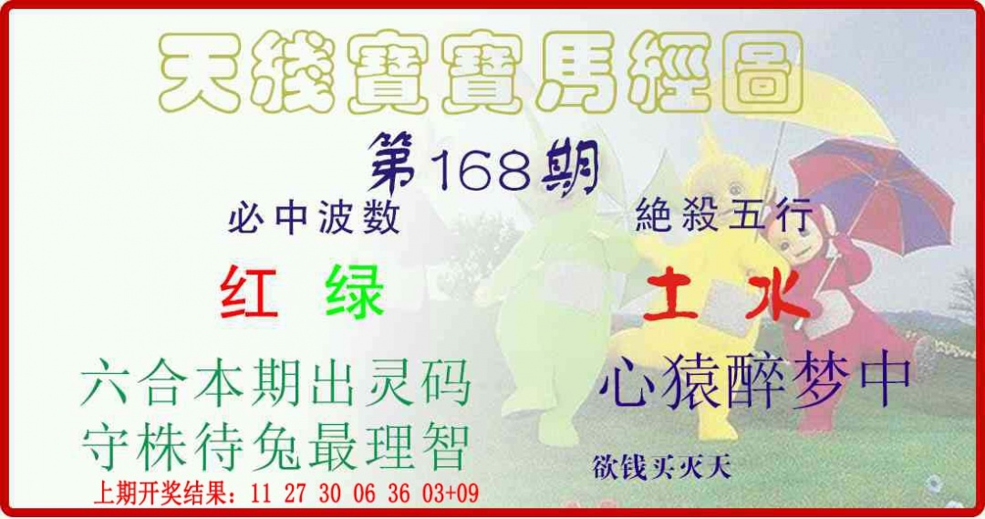 168期天线宝宝马经图[图]