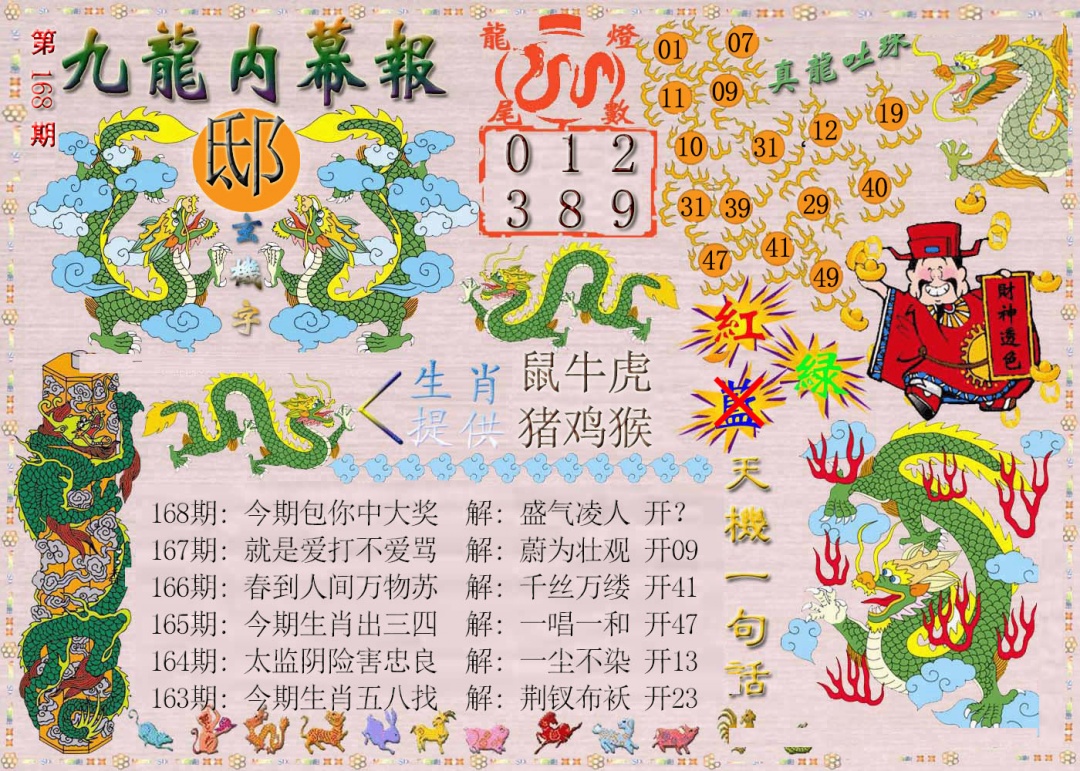 168期九龙内幕报[图]
