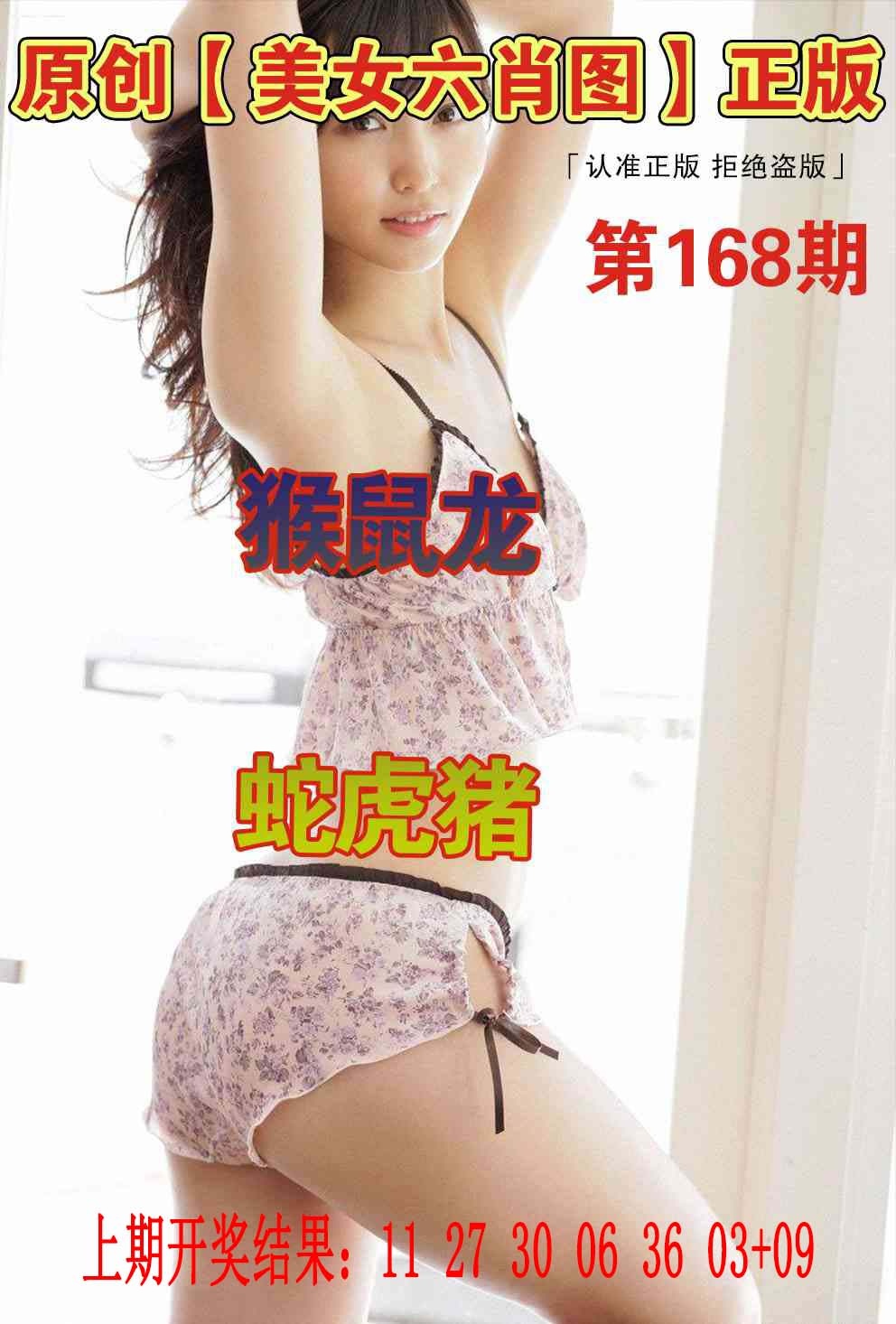 168期美女六肖图[图]