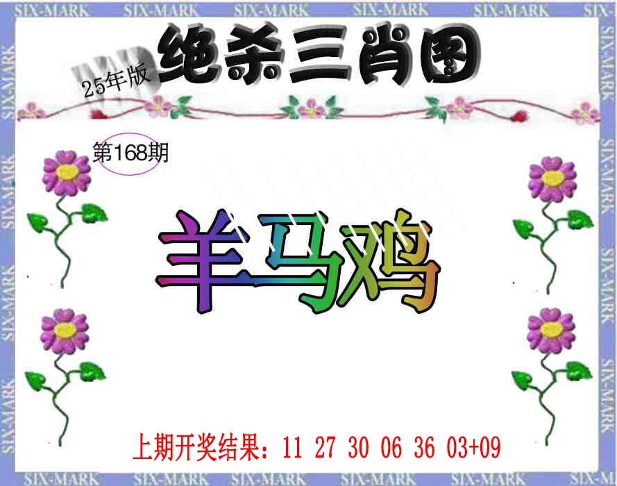 168期生财有道杀三肖[图]