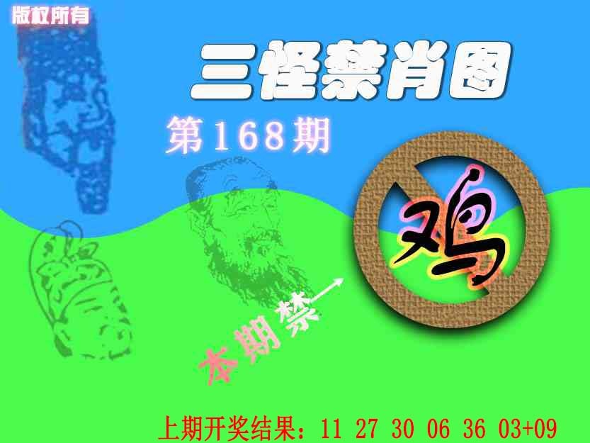 168期禁肖图《另版》[图]